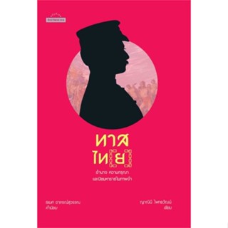 หนังสือ ทาสไท(ย): อำนาจ ความกรุณา และปิยมหาราชใน  สำนักพิมพ์ มติชน(ใหม่มือหนึ่ง พร้อมส่ง)