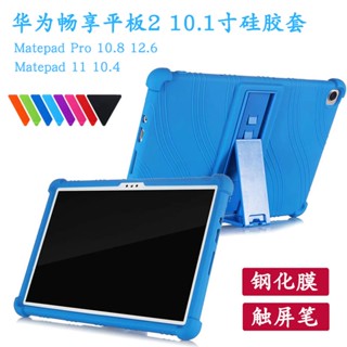 [จัดส่งด่วน] เคสแท็บเล็ต ซิลิโคนนิ่ม กันกระแทก สําหรับ Huawei Matepad Pro 11 Changxiang Tablet 7 34 ซม. Honor 8 7 6 5 Shells AGS3-AL00 Cover 10.4 Pro 10.8 12.6