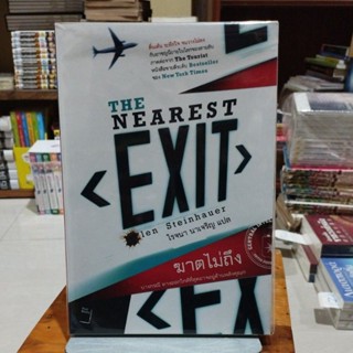 ฆาตไม่ถึง THE NEAREST EXIT