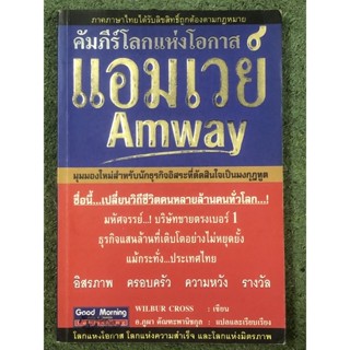 มือสอง : คัมภีร์โลกแห่งโอกาส แอมเวย์ Amway มุมมองใหม่สำหรับนักธุรกิจอิสระที่ตัดสินใจเป็นมงกฎฑูต