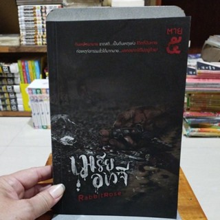 ตาย5 เมรัยอเวจี RabbitRose