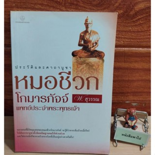 หมอชีวก   โกมารภัจจ์