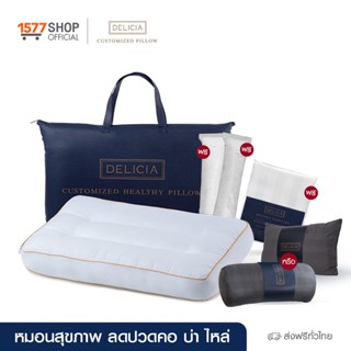 (Delicia) เดลิเซีย หมอนจูนคอ 1 ฟรี 4 Delicia Custom (เดลิเซีย) หมอนสุขภาพ บรรเทาอาการปวดคอ ปวดหลัง เกิดจากการนอน