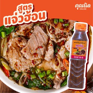 คุณนิด น้ำจิ้มแจ่วฮ้อน สูตรปลาร้าแซ่บ ทั้งจิ้ม ทั้งซุป Thai Hot Pot Sauce Kunnid Brand (1 ขวด)