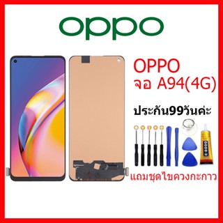 จอ OPPO A94 4G LCD oppo A94(4G) จอชุดพร้อมทัสกรีน ออปโป้ a94-4g เเถม กาว ชุดไขควง