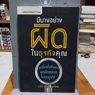 มีบางอย่างผิดในธุรกิจคุณ