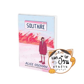 หนังสือSolitaire แด่เธอผู้เจ็บปวด ผู้เขียน: อลิส โอสแมน  สำนักพิมพ์: อามิโค่/AMICO#แมวอ้วนชวนอ่าน[พร้อมส่ง]