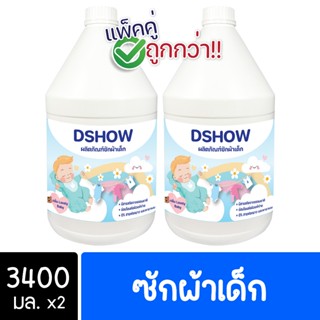 [2ชิ้น ถูกกว่า] DShow น้ำยาซักผ้าเด็ก ขนาด 3400มล. ( Fabric Wash )