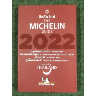มิชลิน ไกด์ THE MICHELIN GUIDE 2022
