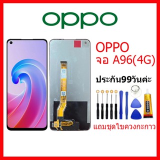 จอ แท้OPPO A96 4G LCD oppo A96(4G) จอชุดพร้อมทัสกรีน ออปโป้ a96-4g เเถม กาว ชุดไขควง