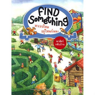 [มือหนึ่งพร้อมส่ง] หนังสือ  Find Something พาสัตว์กลับ สนพ.แมงมุมคิดส์  #นนท์นนท์