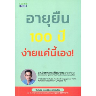 หนังสือ : อายุยืน 100 ปี ง่ายแค่นี้ ชื่อสำนักพิมพ์ : I AM THE BEST  ชื่อผู้แต่ง : นพ.นันทพล พงศ์รัตนามาน (หมอท๊อป)