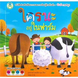 หนังสือ : ใครนะอยู่ในฟาร์ม  สนพ.โลกหนังสือ  ชื่อผู้แต่งกุลวรากร เอกอัครากุล