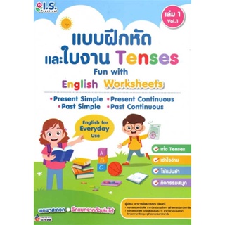 หนังสือ แบบฝึกหัดและใบงาน Tenses ล.1 เขียนโดย :อ.เหมวรรณ ขันมณี สนพ.I.S.Practical #อ่านกับฉันนะ