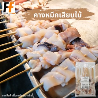 คางหมึกเสียบไม้ 700 กรัม (20ไม้) | SKEWERED SQUID CHIN