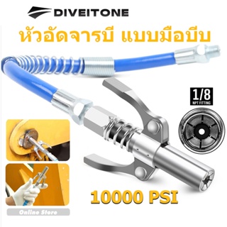 DIVEITONE ปืนจาระบี กระบอกอัดจารบี แรงดันสูง หัวฉีดน้ํามันหล่อลื่น ข้อต่อจาระบีเกียร์ สําหรับรถยนต์ ายยาง 30 ซม ปลดไว หัวอัดจารบี