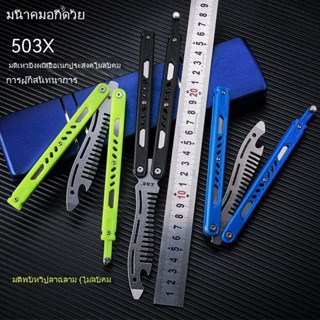 Balisong สึนามิ ของเล่นแฟนซี มีดผีเสื้อ มีดบาลิซอง มีดควง มีดซ้อม สำหรับซ้อมควง ทําจากสแตนเลส เหมาะสําหรับมือใหม่