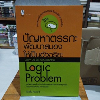 ปัญหาตรรกะ พัฒนาสมองให้เป็นอัจฉริยะ