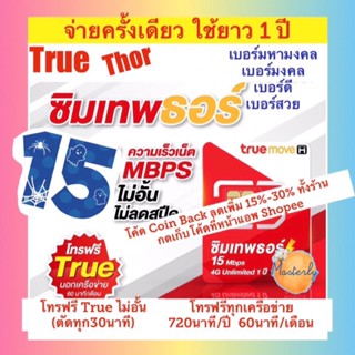 Masterly #ii โค้ด25CCBSEP19/ 20DDSEP19 ซิมเทพธอร์ True Thor Sim (เบอร์มงคล ดี สวย) ซิมเทพทรู 15Mbps เน็ตไม่อั้นโทรฟรี