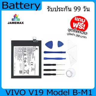 แบตเตอรี่ Battery  VIVO V19 Model B-M1 คุณภาพสูง แบต เสียวหม (4390mAh) free เครื่องมือ