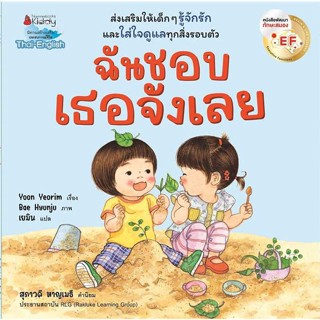 หนังสือ ฉันชอบเธอจังเลย EF (2 ภาษา)  (Book Factory)