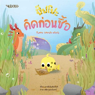 หนังสือ : ปั๊ปโปะ คิดก่อนซื้อ  สนพ.KIDOBO  ชื่อผู้แต่งภารดี มีนชัยนันท์