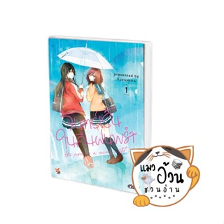 หนังสือจันทร์เร้นในคืนฝนพรำ เล่ม 1 (การ์ตูน) ผู้เขียน: Kuzushiro  สำนักพิมพ์:เดกเพรส/DEXPRESS Publishing #แมวอ้วนชวนอ่าน