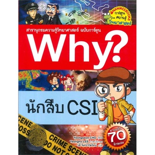 หนังสือ Why? นักสืบ CSI สนพ.บจ.นานมี บุ๊คส์ #RoadtoRead #เส้นทางนักอ่าน