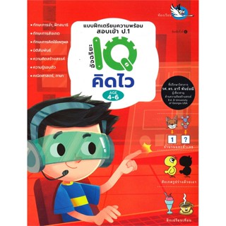 หนังสือ อัจฉริยะ IQ คิดไว สนพ.บจ.สำนักพิมพ์ห้องเรียน #RoadtoRead #เส้นทางนักอ่าน