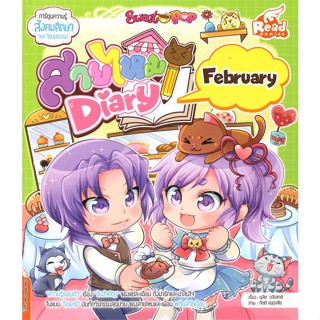 หนังสือ Sweet Pop สายไหม Diary : February  สำนักพิมพ์ :Read comics  #การ์ตูน เสริมความรู้