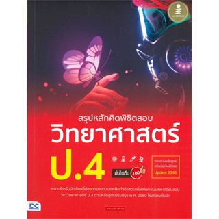 หนังสือ สรุปหลักคิดพิชิตสอบ วิทยาศาสตร์ ป.4 มั่น สนพ.บจ.ไอดีซี พรีเมียร์ #RoadtoRead #เส้นทางนักอ่าน