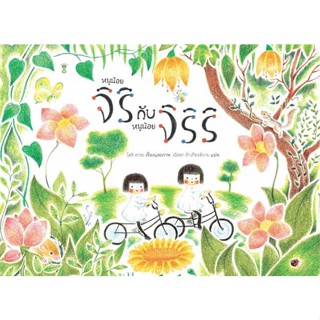 หนังสือ : หนูน้อยจิริกับหนูน้อยจิริริ (ปกแข็ง)  สนพ.SandClock Books  ชื่อผู้แต่งโดอิ คายะ