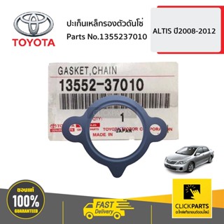 TOYOTA #1355237010 ปะเก็นเหล็กรองตัวดันโซ่   ZRE14# ZGX11 ZYX10 ZRE21# ZWE211 ของแท้ เบิกศูนย์