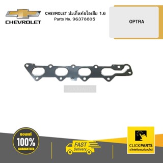 CHEVROLET 96378805 ปะเก็นท่อไอเสีย 1.6 OPTRA