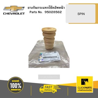 CHEVROLET 95028562 ยางกันกระแทกโช๊คอัพหน้า SPIN