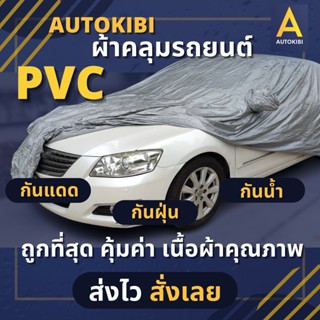 AUTOKIBI ผ้าคลุมรถยนต์ PVC เหนียว นุ่ม ทนทาน คลุมได้ทุกรุ่น ราคาย่อมเยาว์ที่สุดในท้องตลาด