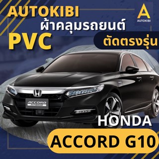 AutoKIBI ผ้าคลุมรถ HONDA ACCORD G10 เนื้อผ้า PVC ตรงรุ่น เหนียว นุ่ม ทนทาน ราคาย่อมเยาว์ คุณภาพจัดเต็ม