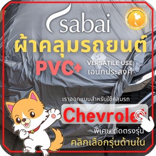 SABAI ผ้าคลุมรถยนต์ CHEVROLET เนื้อผ้า PVC ผ้าคลุมรถตรงรุ่น สำหรับ Captiva Colorado Cruze Sonic Trailblazer #ผ้าคลุมสบาย ผ้าคลุมรถ sabai cover ผ้าคลุมรถกะบะ ผ้าคลุมรถกระบะ