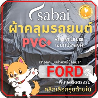 SABAI ผ้าคลุมรถยนต์ FORD เนื้อผ้า PVC ผ้าคลุมรถตรงรุ่น สำหรับ FIESTA 5D Gen 6 และ ผ้าคลุมรถ FORD รุ่นอื่นๆ Fiesta 5D Everest Ranger Cab Ranger 4 ประตู