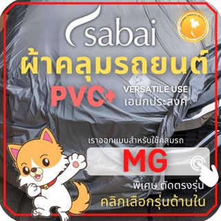 SABAI ผ้าคลุมรถยนต์ MG เนื้อผ้า PVC ผ้าคลุมรถตรงรุ่น สำหรับ MG3 และ ผ้าคลุมรถ MG รุ่นอื่นๆ MG3 MG ZS MG HS Extender Cab Extender 4 ประตู MG V80