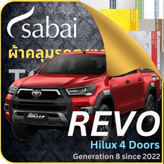 SABAI ผ้าคลุมรถ REVO 4 ประตู 2023 Toyota กระบะ กะบะ Revo Gen 8 เลือกเนื้อผ้า พลาสติกใส PVC Silvercoated Hisolon Dupont กันน้ำ กันแดด กันฝุ่น อเนกประสงค์ หนา คุ้มค่า