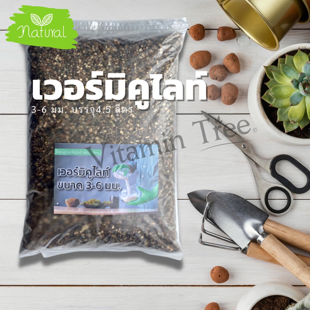 เวอร์มิคูไลท์ 4.5 ลิตร Vermiculite วัสดุปลูก เพิ่มความโปร่งในดิน เพาะกล้า เหมาะกับ ไม้ใบ ไม้ดอก ไม้ประดับ