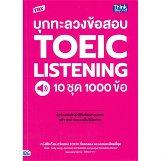 หนังสือ TBX บุกทะลวงข้อสอบ TOEIC Listening 10ชุด  สำนักพิมพ์ :Think Beyond  #แข่งขัน เพื่อศึกษาต่อปริญญาโท