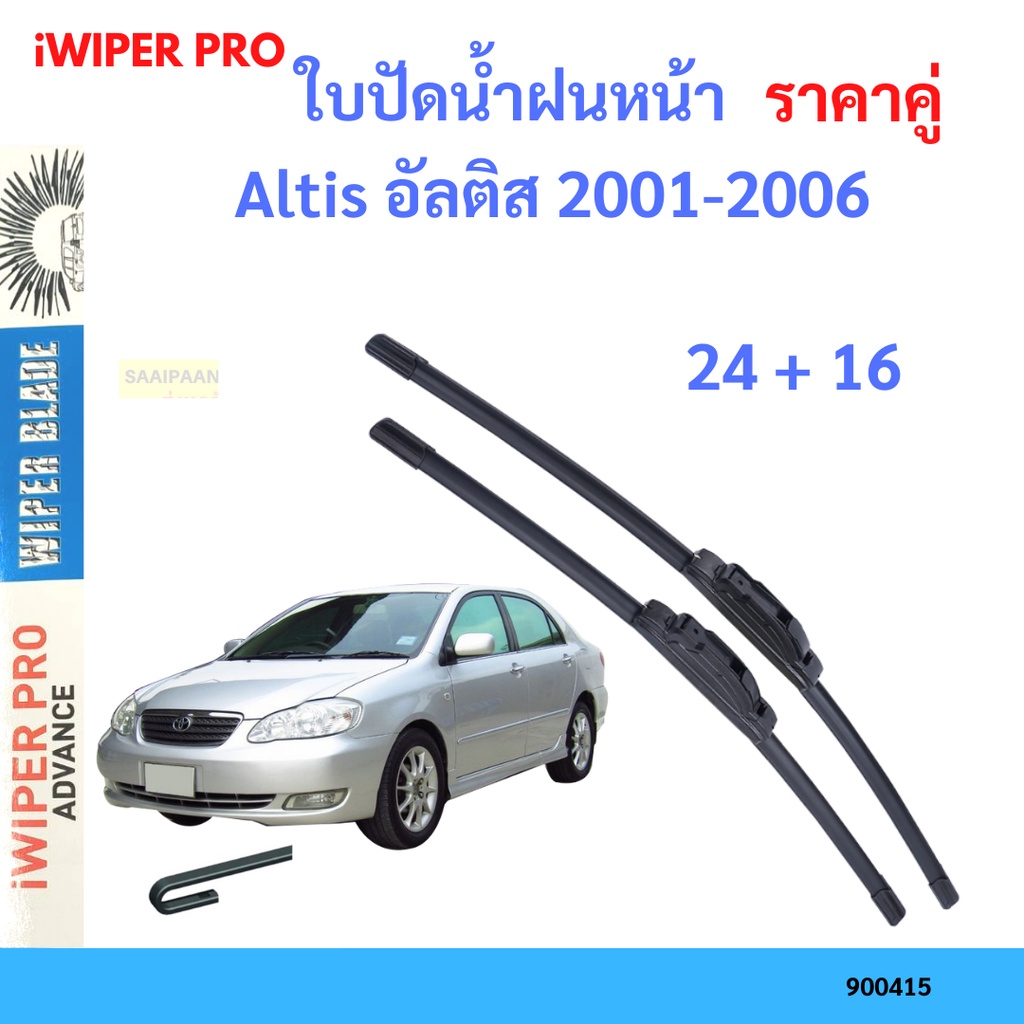 ราคาคู่ ใบปัดน้ำฝน Altis อัลติส 2001-2006 24+16 ใบปัดน้ำฝนหน้า ที่ปัดน้ำฝน