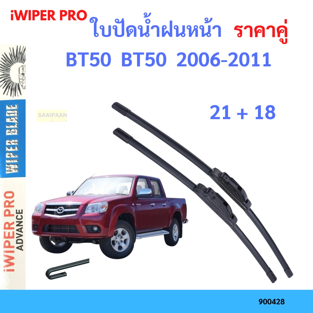 ราคาคู่ ใบปัดน้ำฝน BT50  BT50  2006-2011 21+18 ใบปัดน้ำฝนหน้า ที่ปัดน้ำฝน