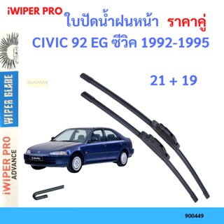 ราคาคู่ ใบปัดน้ำฝน CIVIC 92 EG ซีวิค 1992-1995 21+19 ใบปัดน้ำฝนหน้า ที่ปัดน้ำฝน