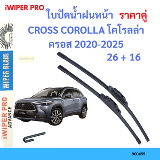 ราคาคู่ ใบปัดน้ำฝน CROSS COROLLA โคโรลล่า ครอส 2020-2025 26+16 ใบปัดน้ำฝนหน้า ที่ปัดน้ำฝน