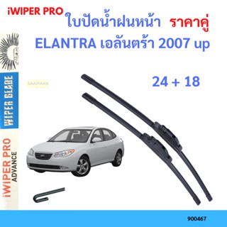 ราคาคู่ ใบปัดน้ำฝน ELANTRA เอลันตร้า 2007 up 24+18 ใบปัดน้ำฝนหน้า ที่ปัดน้ำฝน