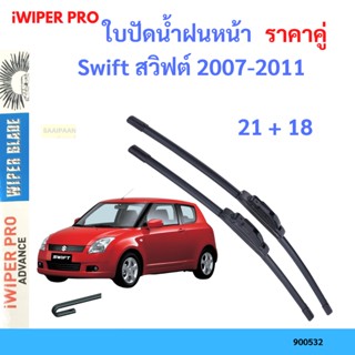 ราคาคู่ ใบปัดน้ำฝน Swift สวิฟต์ 2007-2011 21+18 ใบปัดน้ำฝนหน้า ที่ปัดน้ำฝน