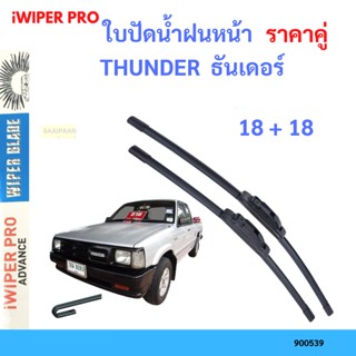 ราคาคู่ ใบปัดน้ำฝน THUNDER  ธันเดอร์  18+18 ใบปัดน้ำฝนหน้า ที่ปัดน้ำฝน